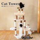 キャットタワー スリム ベージュ CTHR-80送料無料 キャット タワー 玩具 置き型 据え置き 爪とぎ 猫 ネコ ねこ 145cm 多頭飼い ベッド ハンモ...