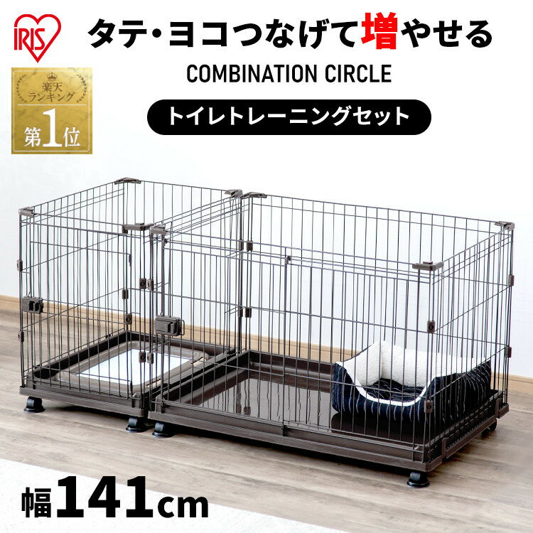 【店内全品P5倍 1日限定】トイレトレーニングができる 犬 ケージ 組み合わせ サークル 拡張ゲージ ペットケージ シンプル ペットゲージ コンビネーションサークル 連結 レイアウト ジョイント …