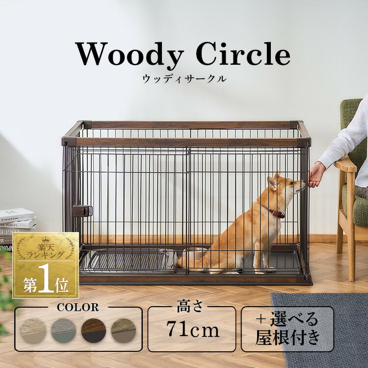 【期間限定ポイント10倍！】犬 ゲージ ケージ 組み立て簡単おしゃれ 木目調 小型犬 中型犬 サークル トレー付き ウッディサークル ペットサークル ペットゲージ 室内 ペット 組み立て スライド 屋根なし 屋内 アイリスオーヤマ PWSR-1280V PWSR-1280 24GH