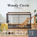 【全品ポイント2倍！30日限定】ゲージ 犬 ケージ おしゃれ オシャレ サークル ウッディサークルペットサークル ペットゲージ 室内 小型犬 中型犬 ペット木目調 組み立て スライド トレー付き 屋根なし 屋内 アイリスオーヤマ PWSR-1280V PWSR-1280 24GH