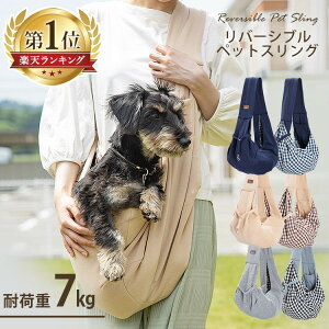 スリング 抱っこひも 小型犬 抱っこ紐 スリング 犬 犬用 ペット 猫 猫用 ペット用 リバーシブル 小型犬 スリング ドッグ 抱っこ紐 コンパクト 折りたたみ ペットスリング おしゃれ お散歩 お出かけ 通院 洗濯可 持ち運び 防災 避難 ネイビー グレー ベージュ 【D】【2212SS】