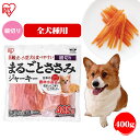 犬 ジャーキ- ささみ ジャーキー ペットフード 犬 おやつ まるごとささみジャーキー細切り 400g いぬ イヌ ペットフード ドッグフード おやつ 犬用 ご飯 アイリスオーヤマ