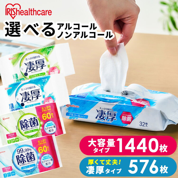 乐天商城 - 【1,440枚/576枚】 ウェットティッシュ 除菌シート 除菌ウェットティッシュ 除菌ができるウェットティッシュ 1,440枚 576枚 アイリスオーヤマ WTS-60N WTS-60A WTP-32A3P WTP-32N3P