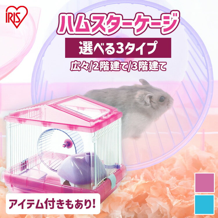 ハムスターケージ ハウス 透明 2階建て 3階建て 1階建て 広々 クリア かわいい 小動物 ゲージ ハウス 給水ボトル まわし車 食器 ピンク ブルーアイリスオーヤマ HSCG-311 HSCG-411 HSCG-412