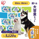【流せるタイプも選べる】 ペット ウェットティッシュ 流せる ボディタオル 厚手 まとめ買い 犬 猫 犬猫兼用 ノンアルコール 無香料 お手入れ ペット用 なめ...