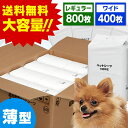 ペットシーツ レギュラー ワイド 800枚 おしっこシート ペットシート 400枚 薄型 犬 猫 薄型 猫大容量 まとめ買い 業務用 ペット用 犬 トイレシート...