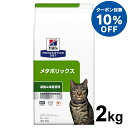 【10%OFFクーポン!8/16~8/21】猫用 療法食 ヒルズ メタボリックス 2kg 食事療法食 ドライ フード 猫 キャット 体脂肪 体重管理 プリスクリプション・ダイエット 楽天