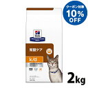 【10%OFFクーポン!8/16~8/21】療法食 猫用 ヒルズ k/d チキン 2kg 送料無料 腎臓ケア ヒルズ プリスクリプション・ダイエット【ヒルズD】