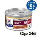 【10%OFFクーポン!8/16~8/21】猫用 療法食 ヒルズ i/dチキン&野菜シチュー 82g×24缶 療法食 ダイエット 猫用 消化ケア i/d 腸内健康維持 繊維バランス プリスクリプション ヒルズ【h10P】