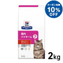 【10%OFFクーポン!8/16~8/21】猫用 療法食 ヒルズ 腸内バイオーム 猫用 2kg コンフォート 消化ケア コンフォート おなか お腹 下痢 軟便 プリスクリプション・ダイエット キャットフード ドライ
