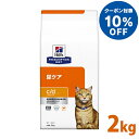 【10%OFFクーポン!8/16~8/21】猫用 療法食 ヒルズ c/d マルチケア チキン 2kgcd cd 猫 食事 特別 療法食 キャットフード ドライ ストルバイト FLUTD シュウ酸カルシウム 尿石 プリスクリプション ダイエット サイエンスダイエット 楽天