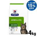 【15%OFFクーポン!8/16~8/21】猫用 療法食 ヒルズ メタボリックス 4kg 食事療法食 ドライ フード 猫 キャット 体脂肪 体重管理 プリスクリプション・ダイエット 楽天