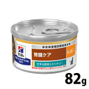 猫用 療法食 ヒルズ k/d シチュー缶 82g ツナ&野菜 単品 kd 腎臓ケア 猫用 キャットフード 缶 ウェット WET ツナ 野菜 プリスクリプション ダイエット 食事療法食 猫 楽天 通販