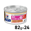 ヒルズ 療法食 猫用 腸内バイオーム チキン&野菜入シチュー 82g×24個 プリスクリプション・ダイエット