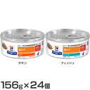 キャットフード 療法食 尿ケア 【猫用】c/d マルチケアコンフォート 156g×24 キャットフード 療法食 尿ケア 猫用 ウエットフード ウェットフード チキン 魚 ペットフード 猫 猫缶 Hills ヒルズ チキン フィッシュ