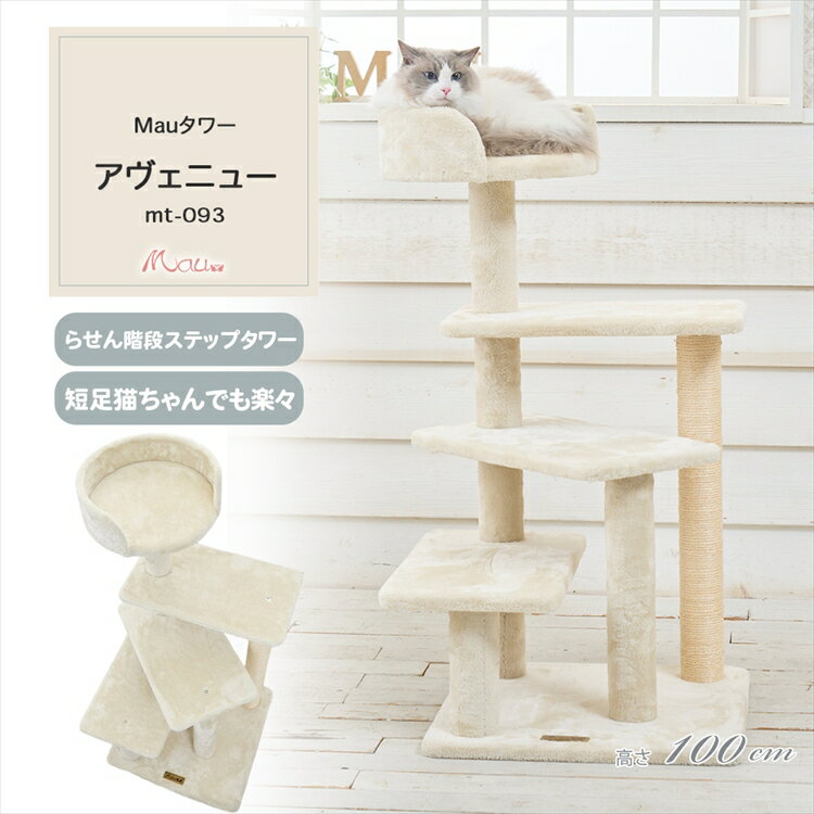 Mauタワー アヴェニュー ベージュ mt-093Mau キャットタワー キャットツリー 組み立て 猫スクラッチャー 猫玩具 爪とぎ 麻ポール 猫ベッド 運動不足解消
