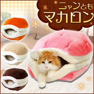 ニャンともマカロン2017 ペットベッド 猫用 ねこ キャット ペッツルート もも・みるく・かぼちゃ・しょこら【D】 [2017af]