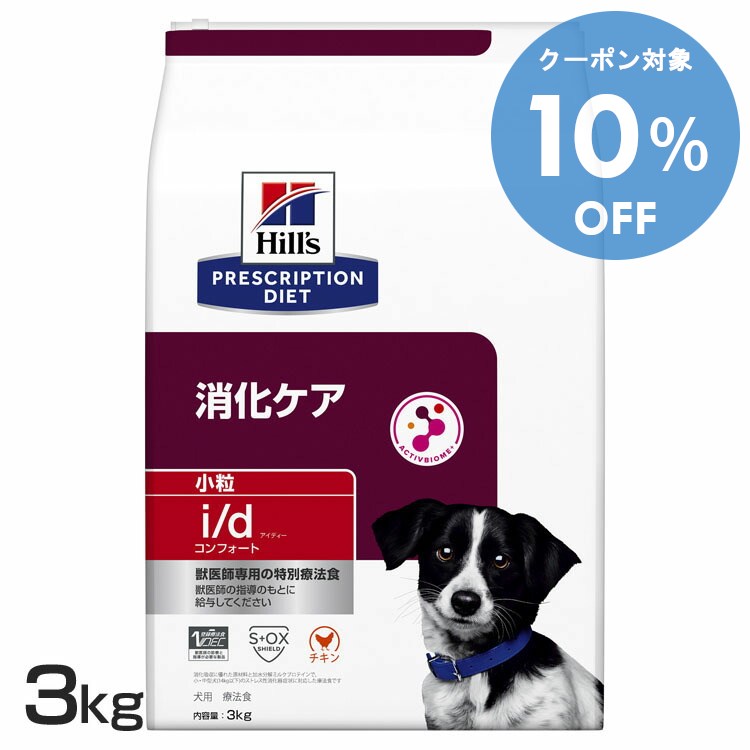 【10％OFFクーポン★11-19日迄】犬用 i/d コンフォート 小粒 3kg 送料無料 ドッグフード ペットフード 犬 イヌ 消化ケア 療法食 療養食 Hills ヒルズ