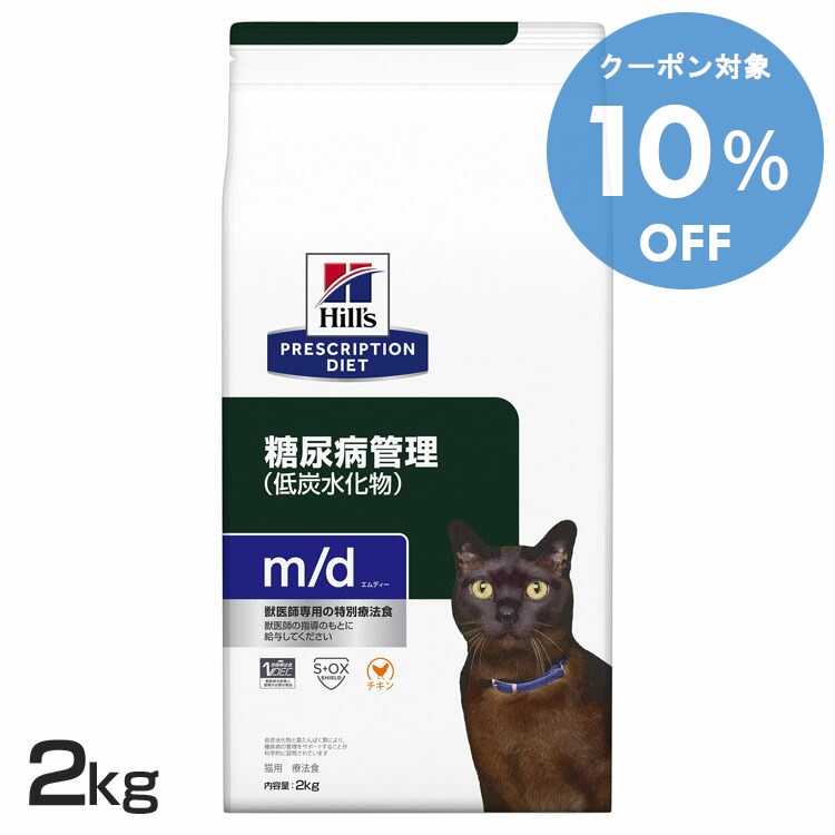 【10％OFFクーポン★11-19日迄】猫用 m/d 2kg 送料無料 キャットフード ペットフード 猫 ネコ 体重管理 療法食 療養食 Hills ヒルズ