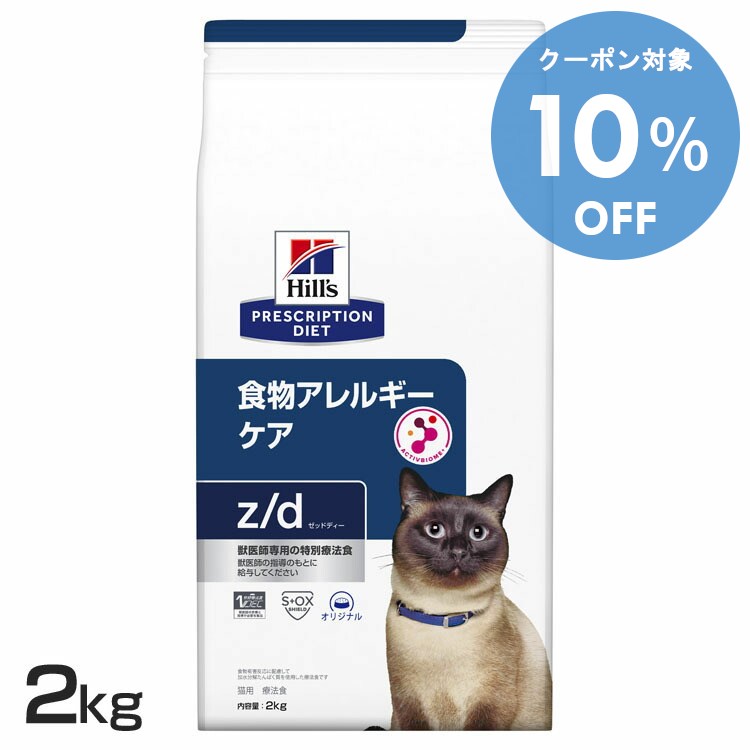 【10％OFFクーポン★11-19日迄】猫用 z/d 2kg 送料無料 キャットフード ペットフード 猫 ネコ アレルギー 療法食 療養食 Hills ヒルズ