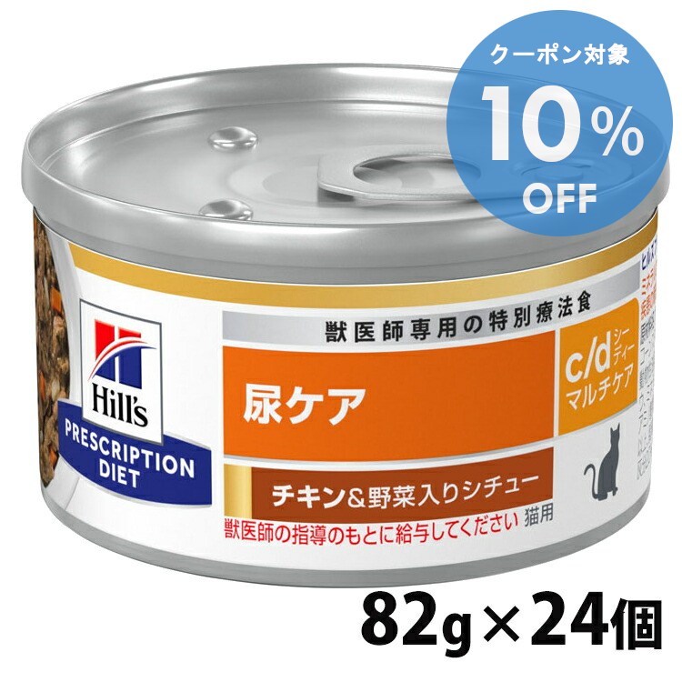 【10％OFFクーポン★11-19日迄】猫用 c/d マルチケア チキン&野菜シチュー 82gx24個 キャットフード ペットフード 猫 ネコ 尿ケア 療法食 療養食 Hills ヒルズ