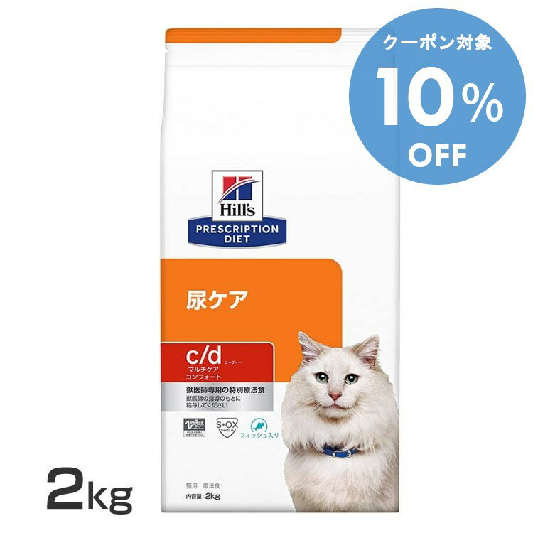 【10％OFFクーポン★11-19日迄】猫用 療法食 ヒルズ c/d マルチケアコンフォートフィッシュ入り 2kg 食事療法食 キャットフード カリカリ マルチケア コンフォート 魚入り 2kg ネコ 尿ケア プリスクリプション・ダイエット