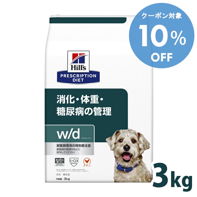 【10％OFFクーポン★11-19日迄】犬用 療法食 ヒルズ w/d 3kg 普通粒 体重管理 糖尿病 消化器病の食事療法に ドッグフード ドライ 犬 犬用 レギュラー粒 ヒルズプリスクリプションダイエット