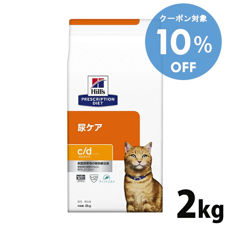 【10％OFFクーポン★11/29-30まで】猫用 療法食 ヒルズ c/d マルチケア フィッシュ 2kgcd c/dマルチケア ドライ 猫用 キャット ストルバイト尿石 ストルバイトケア 下部尿路疾患 プリスクリプション ダイエット 食事療法食 猫 楽天