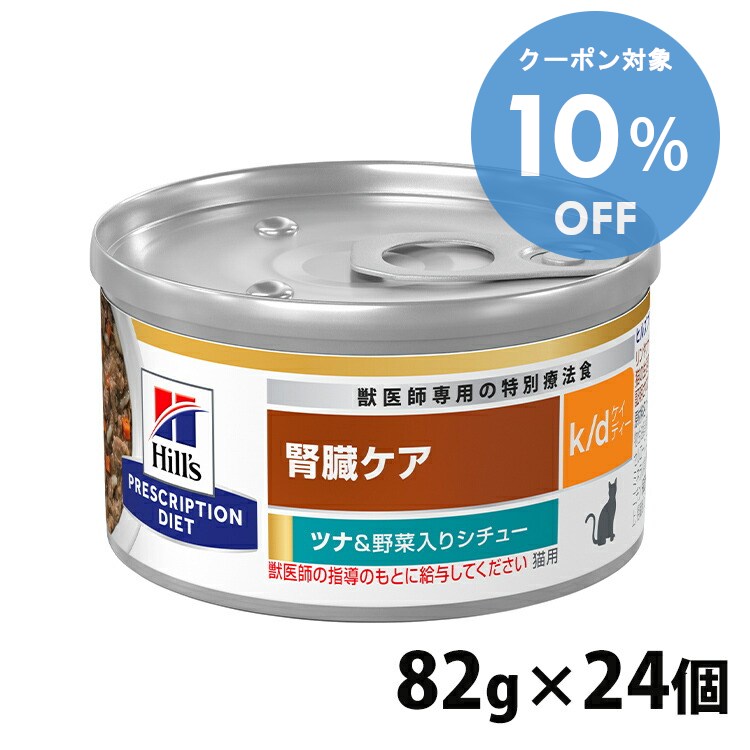 【10％OFFクーポン★11/29-30まで】猫用 療法食 ヒルズ 【24缶セット】ヒルズ k/d シチュー缶 82g ツナ＆野菜 kd 腎臓ケア 猫用 キャットフード 缶 ウェット WET ツナ 野菜 プリスクリプション ダイエット 食事療法食 猫 24個セット