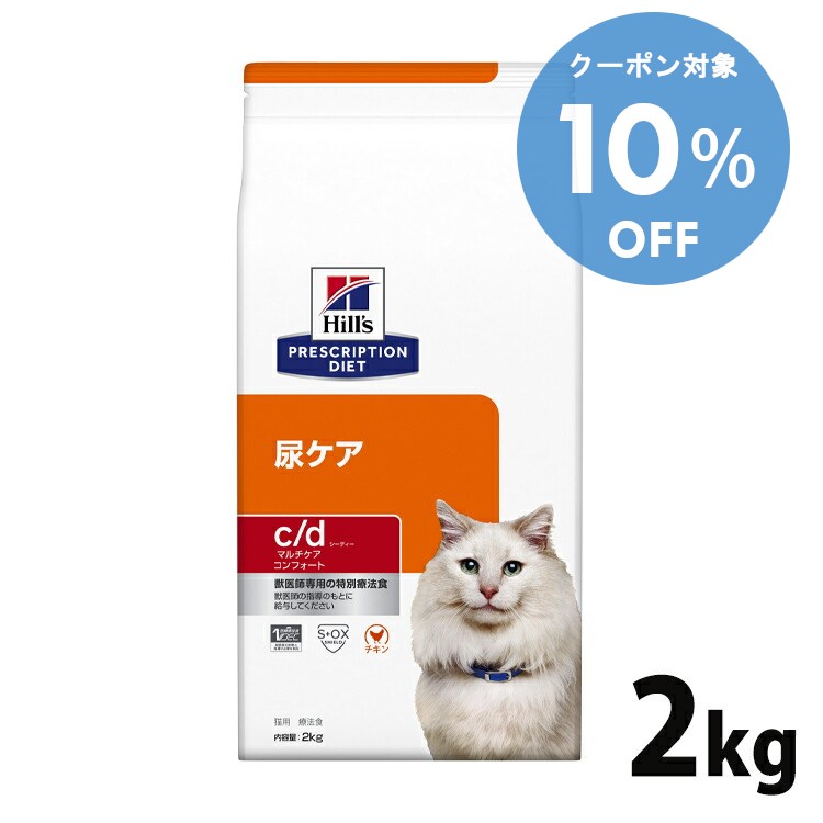 【10％OFFクーポン★11/29-30まで】猫用 療法食 ヒルズ c/d マルチケア コンフォート チキン 2kg キャットフード 療法食 ダイエット 猫用 尿ケア 低ナトリウム プリスクリプション