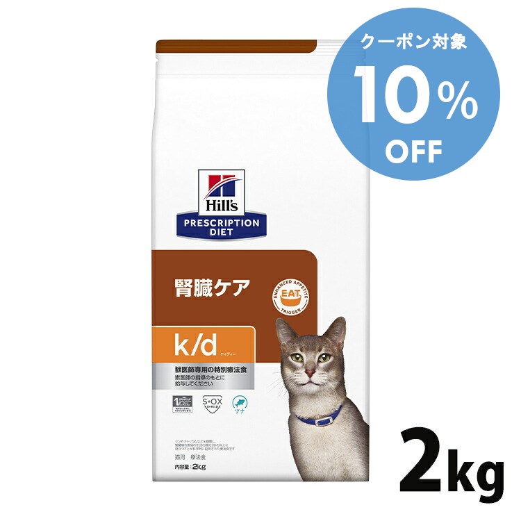 【10％OFFクーポン★11/29-30まで】猫用 療法食 ヒルズ k/d ツナ 2kg 送料無料 腎臓ケア キャットフード ドライ プリスクリプション・ダイエット