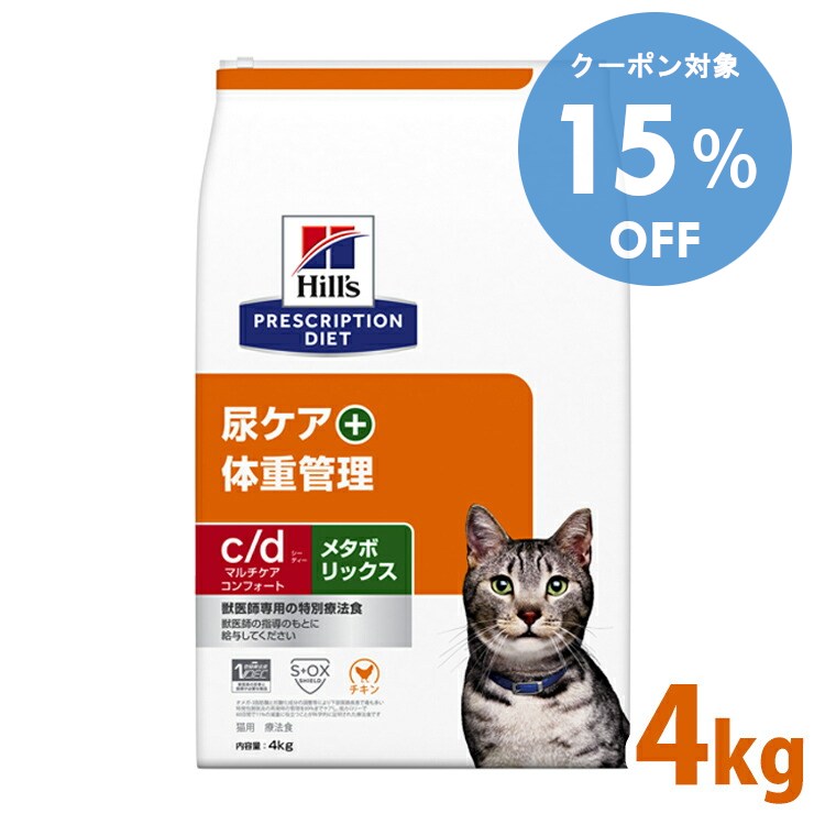 【15％OFFクーポン★11/29-30まで】猫用 療法食 ヒルズ c/dマルチケアコンフォート＋メタボリックス 4kg ヒルズ プリスクリプション・ダイエット