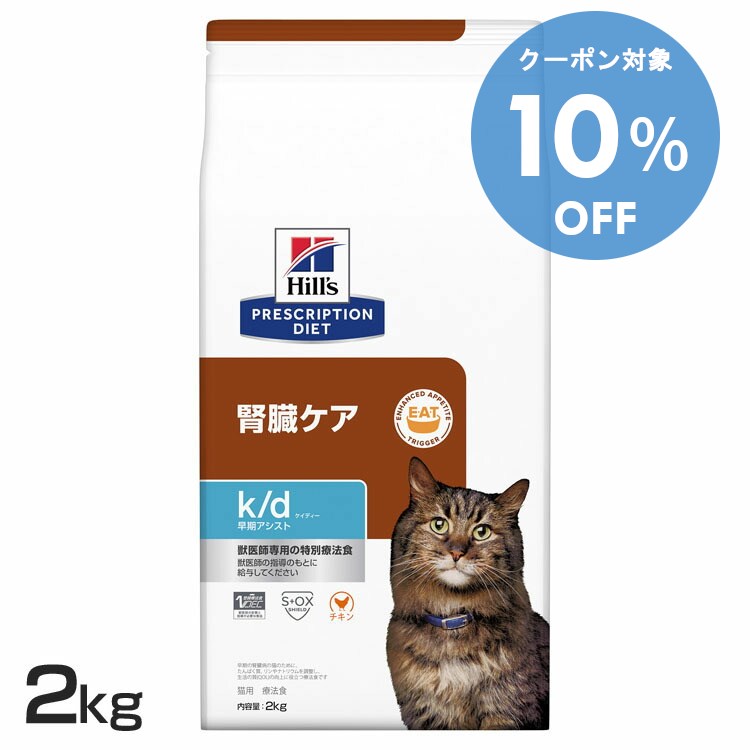 【10％OFFクーポン★11/29-30まで】猫用 k/d 早期アシスト 2kg 送料無料 キャットフード ペットフード 猫 ネコ 療法食 療養食 Hills ヒルズ