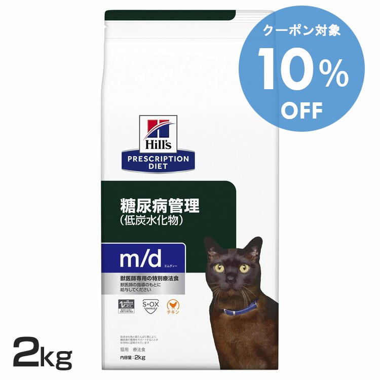【10％OFFクーポン★11/29-30まで】猫用 m/d 2kg 送料無料 キャットフード ペットフード 猫 ネコ 体重管理 療法食 療養食 Hills ヒルズ
