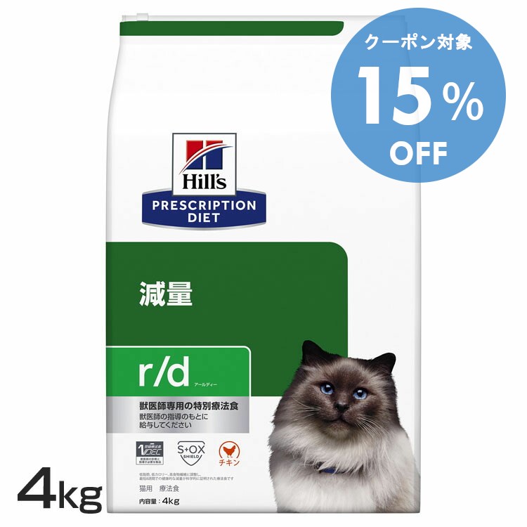 【15％OFFクーポン★11/29-30まで】猫用 療法食 ヒルズ r/d 4kg 減量キャットフード ドライ 低カロリー 減量 肥満 太り気味 体重管理 高食物繊維 猫 ネコ ダイエット 特別療法食 Hills ヒルズ プリスクリプション・ダイエット[52742226200]