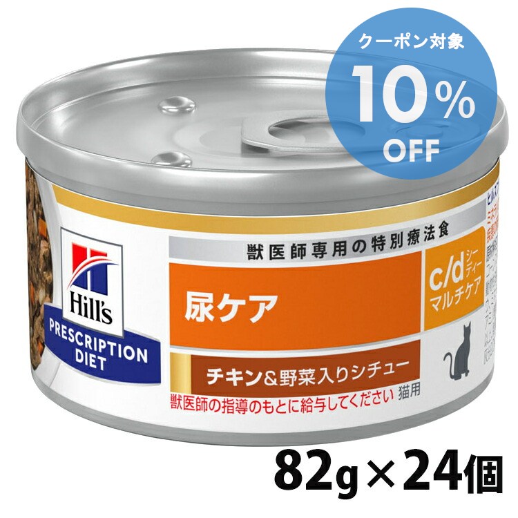 【10％OFFクーポン★11/29-30まで】猫用 c/d マルチケア チキン&野菜シチュー 82gx24個 キャットフード ペットフード 猫 ネコ 尿ケア 療法食 療養食 Hills ヒルズ