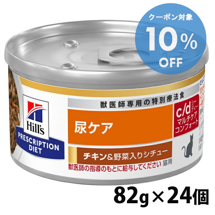【10％OFFクーポン★11/29-30まで】猫用 療法食 ヒルズ c/d マルチケア コンフォート チキン&野菜シチュー 82gx24個 キャットフード ペットフード 猫 ネコ 尿ケア 療法食 療養食 Hills ヒルズ