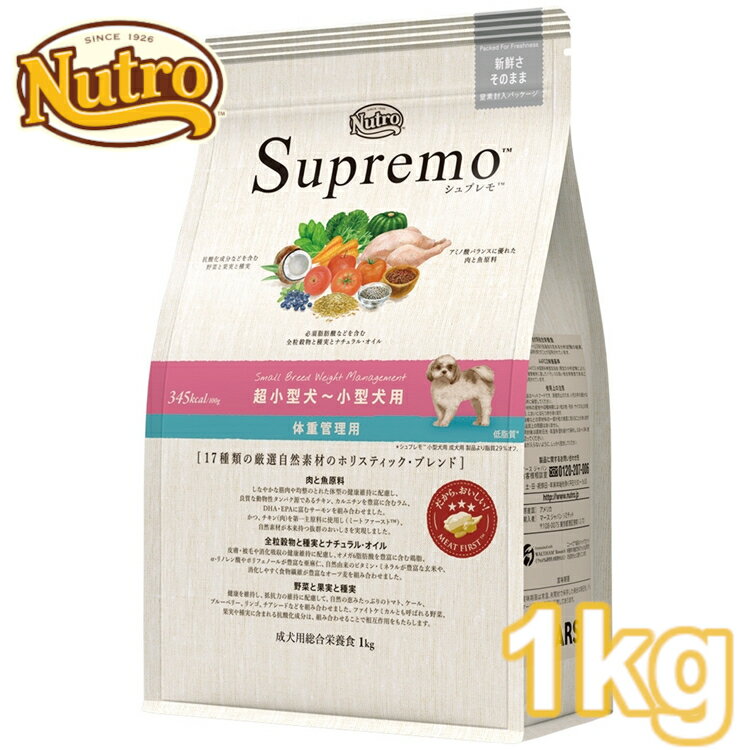 ニュートロ シュプレモ 超小型犬～小型犬用 体重管理用 小粒 1kg nutro SupreMo 犬 フード ドライ ドッグフード ペットフード 低脂質 低カロリー 総合栄養食 ドッグパーク   