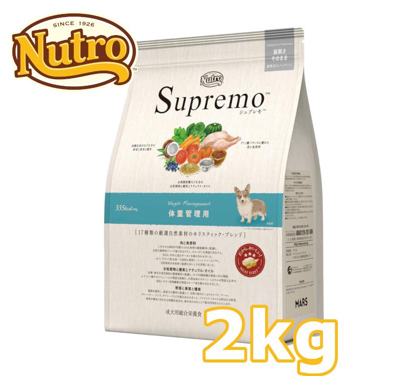 ニュートロ シュプレモ 体重管理用 2kg nutro SupreMo 犬 フード ドライ ドッグフード ペットフード 低脂質 低カロリー 総合栄養食 ドッグパーク  