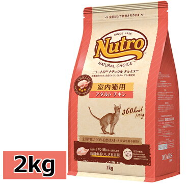 ニュートロ ナチュラルチョイス 室内猫用 アダルト チキン 2kg nutro 成猫用 猫 フード キャットフード ドライ ペットフード インドア 室内飼い 自然素材 総合栄養食 楽天 [4562358785375]【D】