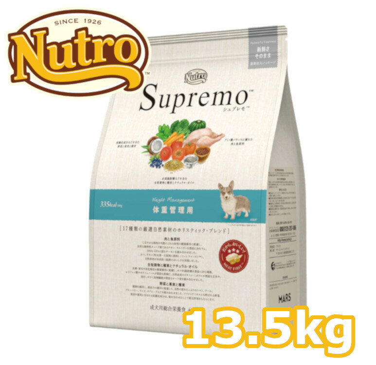 ニュートロ シュプレモ 体重管理用 13.5kg 送料無料 nutro SupreMo 犬 フード ドライ ドッグフード ペットフード 低脂質 低カロリー 大容量 総合栄養食 ドッグパーク  