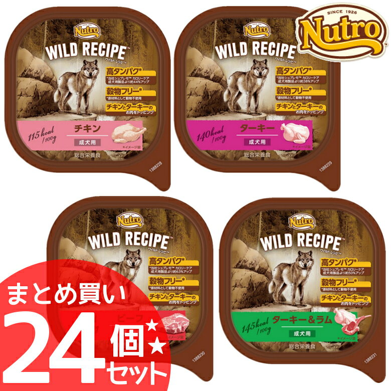 ニュートロ ワイルドレシピ 成犬用 トレイ 100g×24個セット チキン ターキー ビーフ ターキー＆ラム 送料無料 nutro アダルト 犬 ドッグフード ウェット【D】