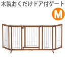 木製 おくだけドア付ゲート M送料無料 リッチェル 犬 犬用 ペット ペット用 ゲート ペットゲート フェンス ペットフェンス　木製 ペット ゲート 犬 簡単 ドア付き お留守番 仕切り