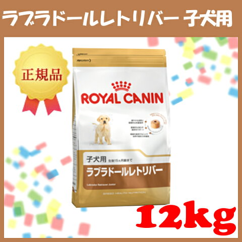 【送料無料】ロイヤルカナン　ラブラドールレトリバー　パピー（子犬用）12kg BHN（ブリード）（生後15ヶ月齢以下）［AA］【D】[犬　フード　ラブラドールレトリバー　ドッグフード　通販　ROYAL　CANIN][3182550725514]