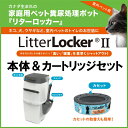 リターロッカーII 本体&カートリッジセット 猫トイレ用ゴミ...