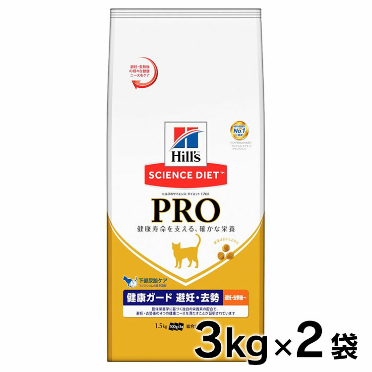 ★200円OFFクーポン対象★ 【送料無料】サイエンス・ダイエット〈プロ〉猫用 【健康ガード 避妊・去勢】 避妊・去勢後〜6歳3kg 2袋セット【D】