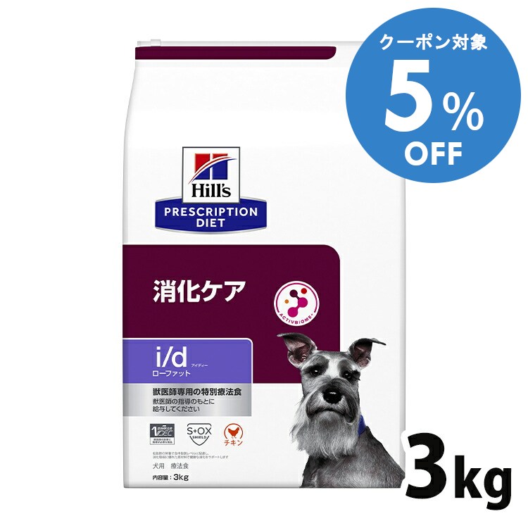 ＼5%OFFクーポン対象！16〜29日迄／犬用 療法食 ヒルズ i/d LowFat 3kg ローファット 低脂肪 膵炎 高脂..