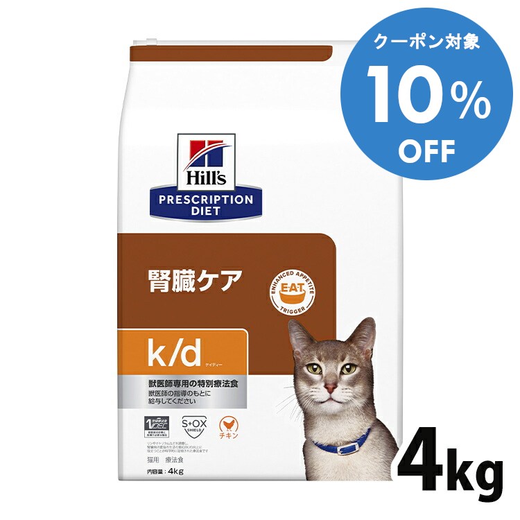 ＼10%OFFクーポン対象！16〜29日迄／猫用 療法食 ヒルズ k/d チキン 4kg 送料無料 腎臓ケア ヒルズ プ..