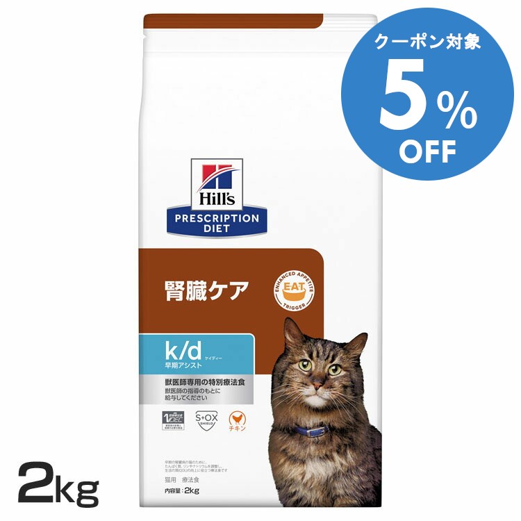 ＼5%OFFクーポン対象！16〜29日迄／猫用 k/d 早期アシスト 2kg 送料無料 キャットフード ペットフード ..