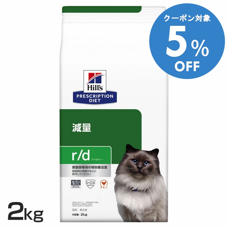 ＼5%OFFクーポン対象！16〜29日迄／猫用 療法食 ヒルズ r/d 2kg 減量キャットフード ドライ 低カロリー..